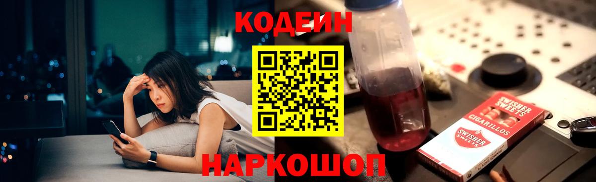 Кодеин напиток Lean (лин)  Кодеин Purple Drank  Вход с VPN  Тында 